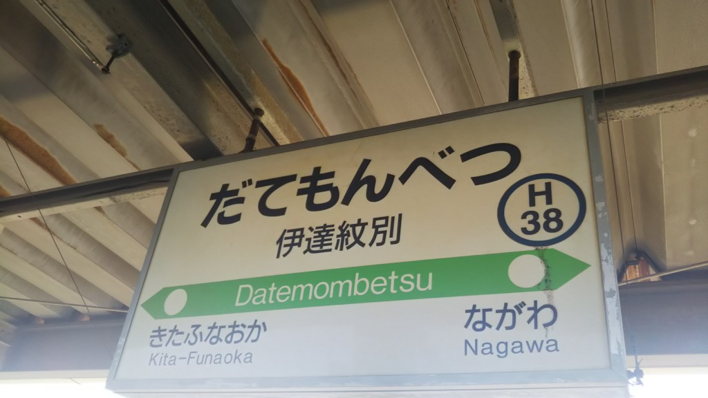 伊達紋別駅