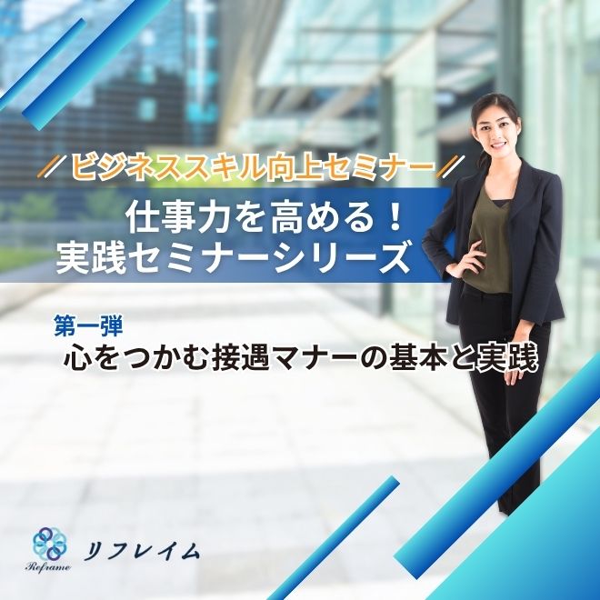 仕事力を高める！ビジネススキルアップのための実践セミナー