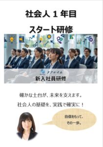 札幌の企業向け新入社員研修フライヤー。社会人基礎力、報連相、電話・メールマナー、コミュニケーション、メンタルヘルスを学ぶ2日間の研修案内。