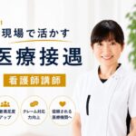 札幌開催の医療従事者向け接遇セミナーを案内する看護師講師のアイキャッチ画像