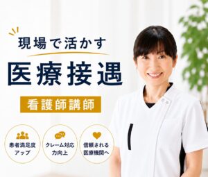 札幌開催の医療従事者向け接遇セミナーを案内する看護師講師のアイキャッチ画像