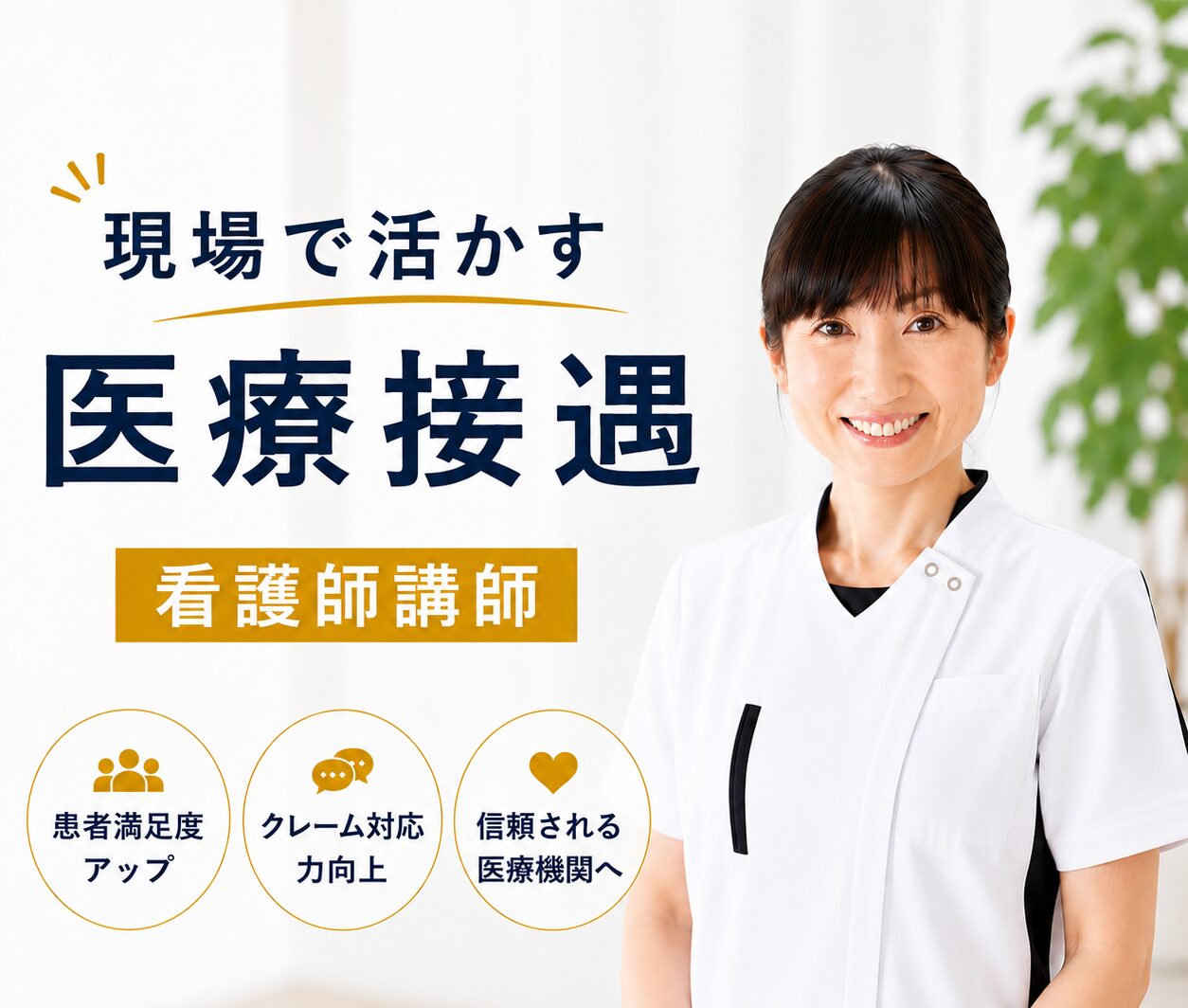【2026年7月9日開催｜札幌】医療従事者向け接遇セミナ（90分）