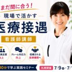 札幌開催の医療接遇セミナー｜看護師講師による患者対応・接遇研修【参加者募集中】