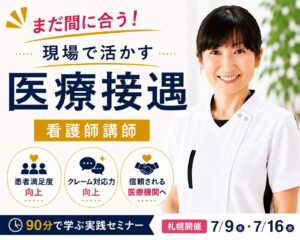 札幌開催の医療接遇セミナー｜看護師講師による患者対応・接遇研修【参加者募集中】